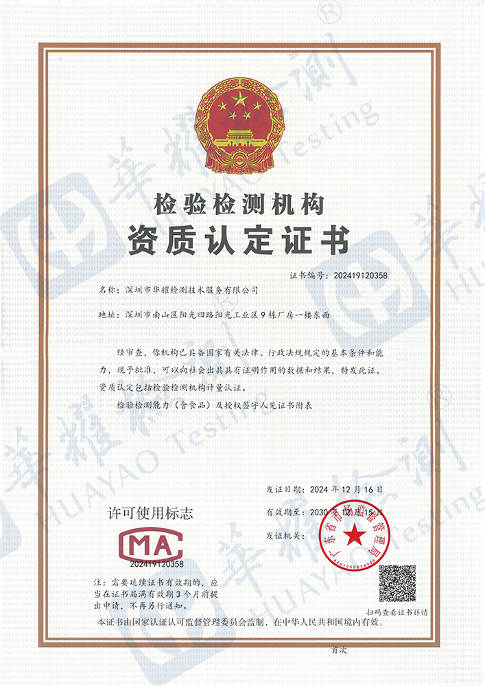 喜訊：華耀檢測獲得檢驗檢測機構資質認定證書（CMA）